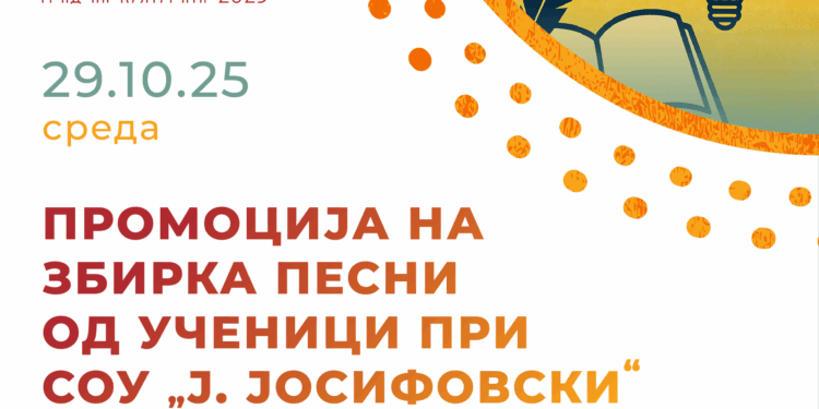 29 октомври: Промоција на „Многугласие“- збирка со поезија од ученици во СОУ „Ј. Јосифовски“