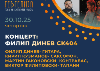 30 октомври: Kонцерт „Филип Динев СК404“