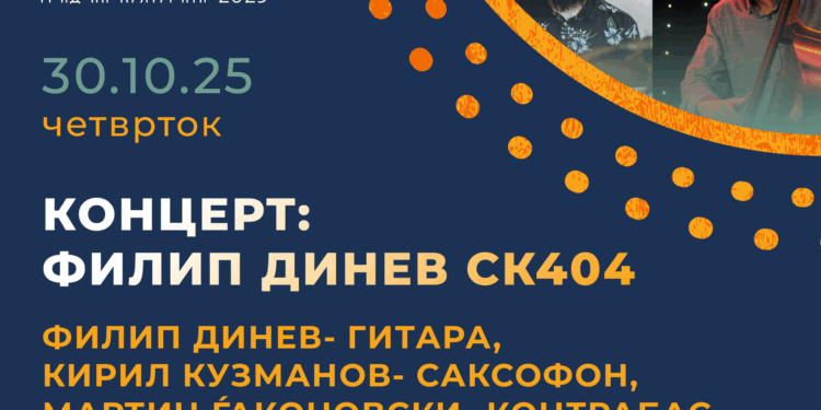 30 октомври: Kонцерт „Филип Динев СК404“