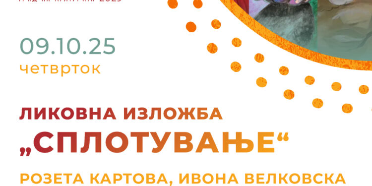 9 октомври: Ликовна изложба „Сплотување“ на Р. Картова, И. Велковска и К. Ф. Стефановска