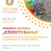 9 октомври: Ликовна изложба „Сплотување“ на Р. Картова, И. Велковска и К. Ф. Стефановска