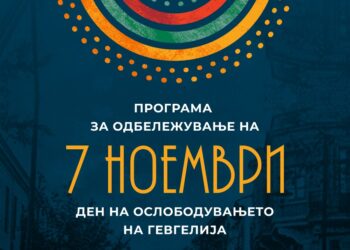 4-9 ноември: Културно-свечени активности за 7 Ноември- Денот на ослободувањето на Гевгелија