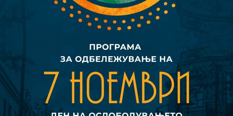 4-9 ноември: Културно-свечени активности за 7 Ноември- Денот на ослободувањето на Гевгелија