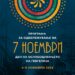 4-9 ноември: Културно-свечени активности за 7 Ноември- Денот на ослободувањето на Гевгелија