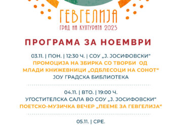 „Гевгелија град на културата за 2025 година“: Mесечна програма за ноември