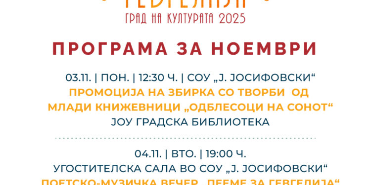 „Гевгелија град на културата за 2025 година“: Mесечна програма за ноември