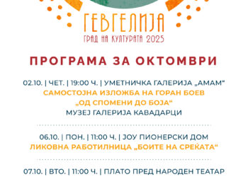 Октомвриска програма за „Гевгелија град на култура за 2025 година“