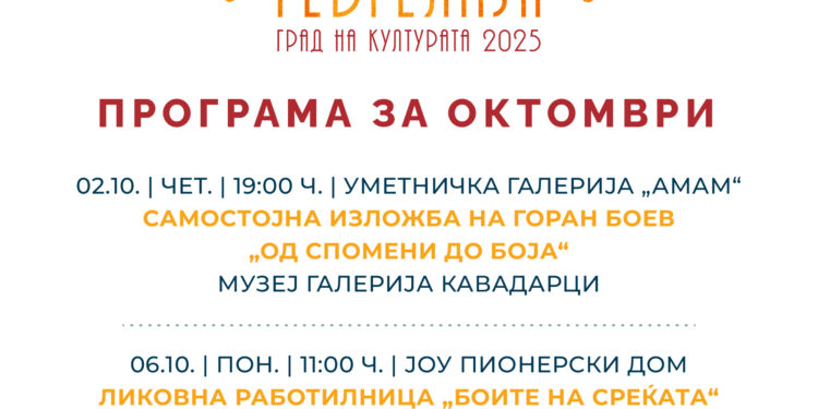 Октомвриска програма за „Гевгелија град на култура за 2025 година“