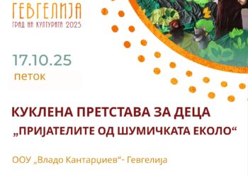 17 октомври: „Пријателите од шумичката Еколо“ – куклена претстава за најмладите