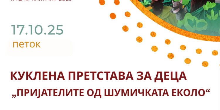17 октомври: „Пријателите од шумичката Еколо“ – куклена претстава за најмладите