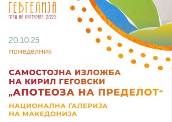 20 октомври: Самостојна изложба на Кирил Гегоски „Апотеоза на пределот“