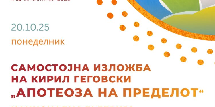 20 октомври: Самостојна изложба на Кирил Гегоски „Апотеоза на пределот“