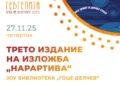 27 ноември: 3. издание на Изложбата „НарАРТива 2025“