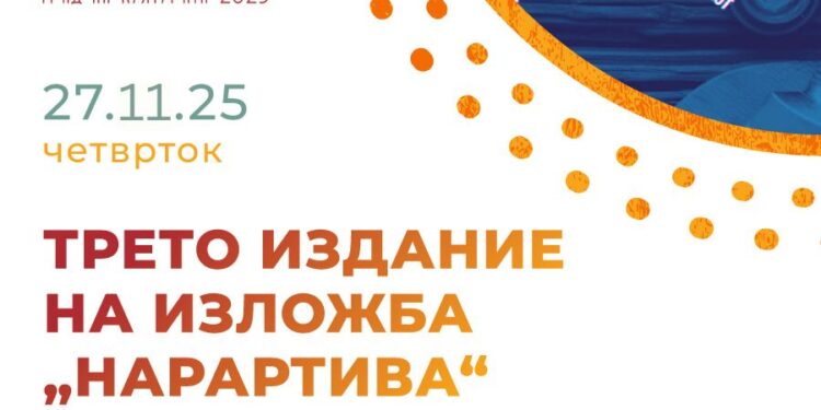 27 ноември: 3. издание на Изложбата „НарАРТива 2025“