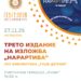27 ноември: 3. издание на Изложбата „НарАРТива 2025“