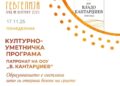 17 ноември: Одбележување на Патрониот празник на ООУ „В. Кантарџиев“ – Гевгелија со инклузивна претстава „Боите на срцето“