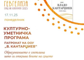 17 ноември: Одбележување на Патрониот празник на ООУ „В. Кантарџиев“ – Гевгелија со инклузивна претстава „Боите на срцето“