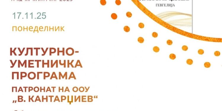 17 ноември: Одбележување на Патрониот празник на ООУ „В. Кантарџиев“ – Гевгелија со инклузивна претстава „Боите на срцето“
