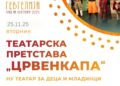 „Црвенкапа“ на НУ Театар за деца и младинци во Гевгелија на 25 ноември