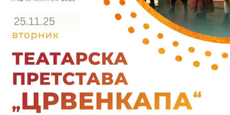 „Црвенкапа“ на НУ Театар за деца и младинци во Гевгелија на 25 ноември