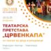 „Црвенкапа“ на НУ Театар за деца и младинци во Гевгелија на 25 ноември