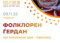 9 ноември: „Фолклорен ѓердан“- завршен настан од културно-свечената програма за 7 ноември