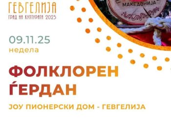 9 ноември: „Фолклорен ѓердан“- завршен настан од културно-свечената програма за 7 ноември