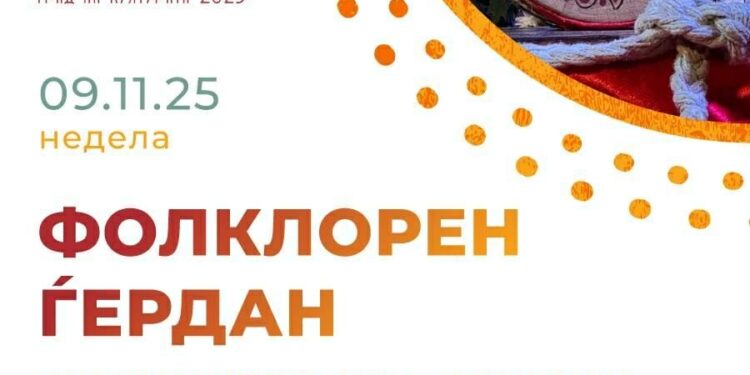 9 ноември: „Фолклорен ѓердан“- завршен настан од културно-свечената програма за 7 ноември