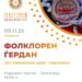 9 ноември: „Фолклорен ѓердан“- завршен настан од културно-свечената програма за 7 ноември