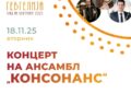 18 ноември: „Магичен спој на светови“- концерт на ансамбл „Консонанс“