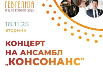 18 ноември: „Магичен спој на светови“- концерт на ансамбл „Консонанс“
