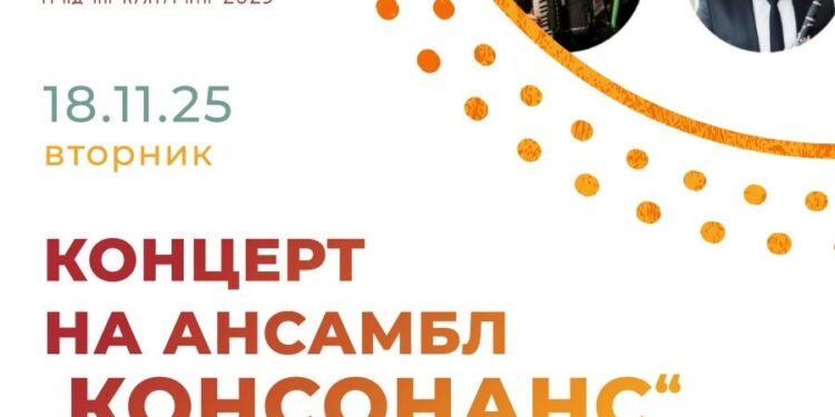18 ноември: „Магичен спој на светови“- концерт на ансамбл „Консонанс“
