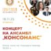 18 ноември: „Магичен спој на светови“- концерт на ансамбл „Консонанс“
