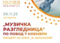 6 ноември: „Музичка разгледница“- Концерт на ООМУ „В. Карајанов“ за одбележување на 7 Ноември