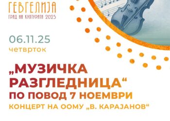 6 ноември: „Музичка разгледница“- Концерт на ООМУ „В. Карајанов“ за одбележување на 7 Ноември