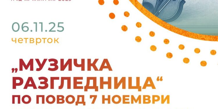 6 ноември: „Музичка разгледница“- Концерт на ООМУ „В. Карајанов“ за одбележување на 7 Ноември