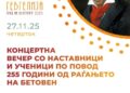 27 ноември: Концертна вечер во чест на 255 години од раѓањето на Бетовен – учениците и наставниците од ООМУ „Васо Карајанов“ со свечен музички настап