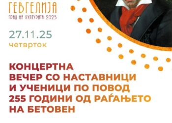 27 ноември: Концертна вечер во чест на 255 години од раѓањето на Бетовен – учениците и наставниците од ООМУ „Васо Карајанов“ со свечен музички настап