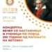 27 ноември: Концертна вечер во чест на 255 години од раѓањето на Бетовен – учениците и наставниците од ООМУ „Васо Карајанов“ со свечен музички настап