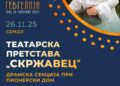 26 ноември: премиерна изведба на „Скржавец“ – продукција на Драмската секција при Пионерски дом- Гевгелија