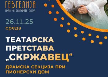 26 ноември: премиерна изведба на „Скржавец“ – продукција на Драмската секција при Пионерски дом- Гевгелија