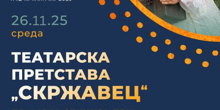 26 ноември: премиерна изведба на „Скржавец“ – продукција на Драмската секција при Пионерски дом- Гевгелија