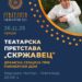26 ноември: премиерна изведба на „Скржавец“ – продукција на Драмската секција при Пионерски дом- Гевгелија