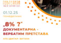 1 декември: Гостување на Ато центар- Битола со „8% ?“ документарна вербатим претстава