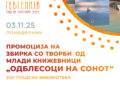 3 ноември: Промоција на книга „Одблесоци на сонот“- издаваштво на Градската библиотека