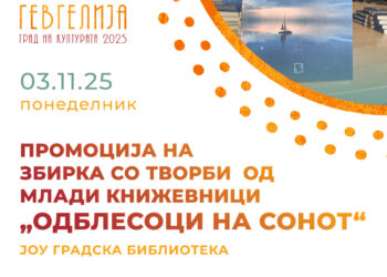 3 ноември: Промоција на книга „Одблесоци на сонот“- издаваштво на Градската библиотека