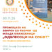 3 ноември: Промоција на книга „Одблесоци на сонот“- издаваштво на Градската библиотека