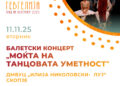 11 ноември: Балетски концерт „Моќта на танцовата уметност“