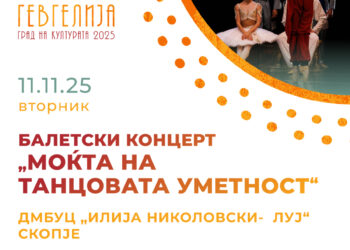 11 ноември: Балетски концерт „Моќта на танцовата уметност“