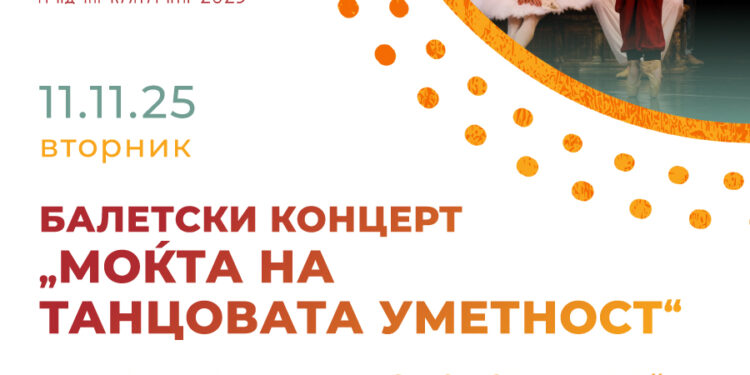 11 ноември: Балетски концерт „Моќта на танцовата уметност“
